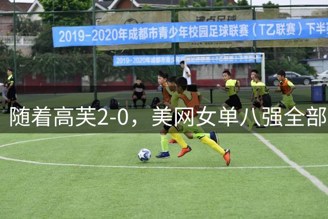 随着高芙2-0，美网女单八强全部诞生：世界前六+中国名将在列