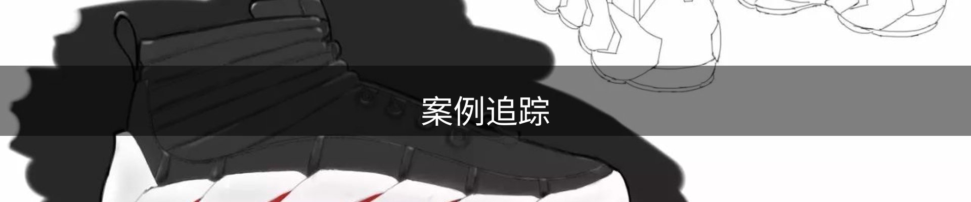 案例追踪